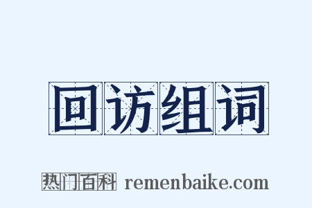 回访组词是什么意思的图片